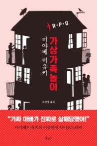 가상가족놀이 (스토리 콜렉터 006)